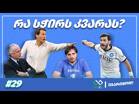 უჯარიმოდ – რა სჭირს კვარას?